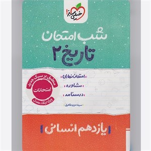 شب امتحان تاریخ یازدهم انسانی خیلی سبز