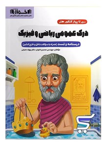 سیر تا پیاز درک عمومی ریاضی فیزیک اخوان