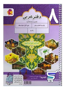 دفتر عربی هشتم پویش