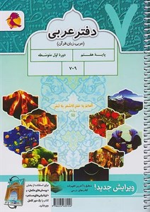 دفتر عربی هفتم پویش