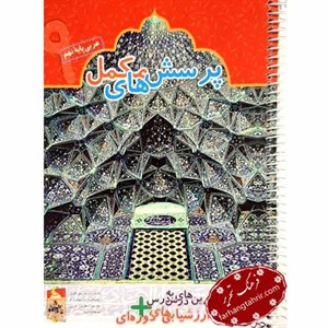 دفتر عربی نهم پویش
