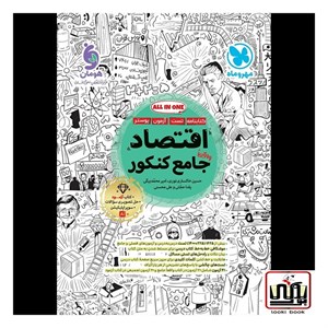 اقتصاد جامع کنکور مهروماه