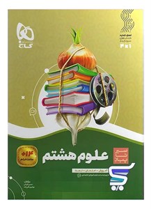سیر تا پیاز علوم هشتم گاج