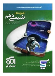 جمع بندی شیمی دهم الگو