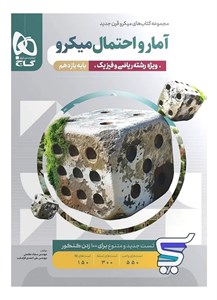 آمار و احتمال یازدهم میکرو گاج
