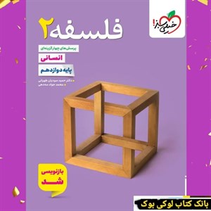 فلسفه دوازدهم تست خیلی سبز