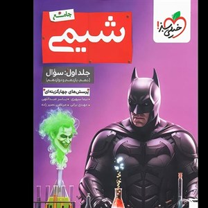 بتمن شیمی جامع کنکور تست خیلی سبز (جلد اول)