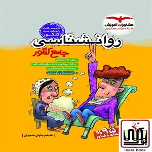 روان شناسی جامع کنکور مشاوران آموزش