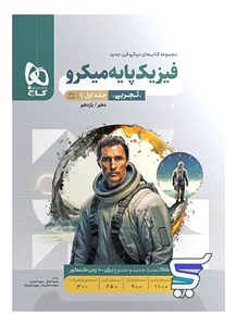 فیزیک پایه کنکور دهم و یازدهم رشته تجربی میکرو گاج