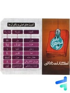کارت جیبی آموزش کمیت های اصلی و یکای آن ها نارنجی