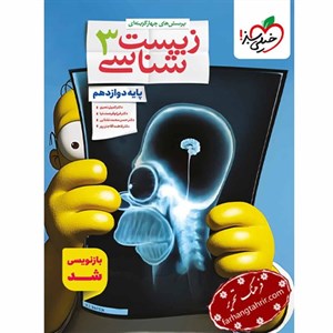 زیست شناسی دوازدهم تست خیلی سبز