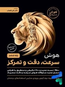 هوش سرعت، دقت و تمرکز گامی تا فرزانگان