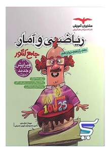 ریاضی و آمار جامع کنکور مشاوران آموزش