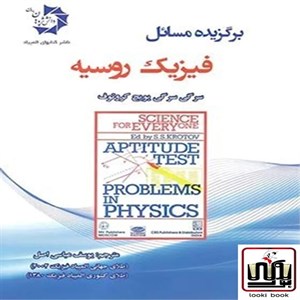 برگزیده مسائل فیزیک روسیه دانش پژوهان جوان