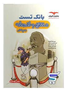 بانک تست منطق و فلسفه کنکور مشاوران آموزش