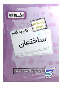 گام به گام ساختمان یازدهم فنی و حرفه ای اخوان