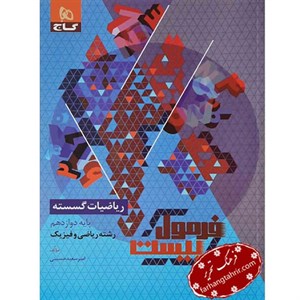 فرمول بیست ریاضیات گسسته دوازدهم گاج