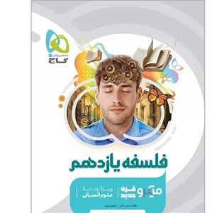 فلسفه یازدهم میکرو گاج