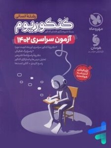 دفترچه آزمون سراسری 1402 رشته انسانی مهروماه