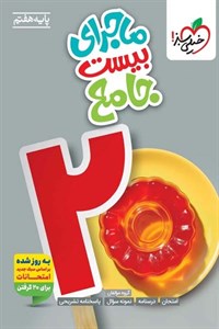 ماجرای بیست جامع هفتم خیلی سبز