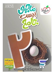 ماجرای بیست جامع نهم خیلی سبز