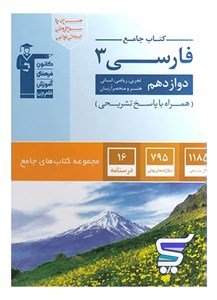 فارسی دوازدهم جامع قلم چی