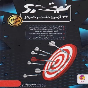 33 آزمون دقت و تمرکز نیترو پویش