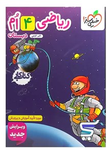 کتاب کار ریاضی چهارم دبستان خیلی سبز