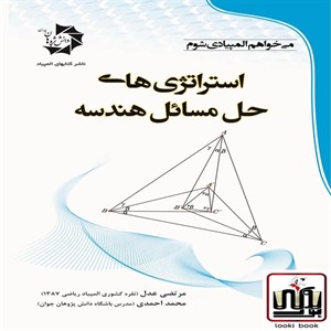 استراتژی های حل مسائل هندسه دانش پژوهان جوان