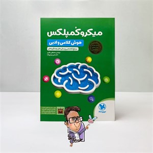 میکرو کمپلکس هوش کلامی و ادبی مهروماه