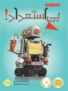 بی استعداد پرتقال