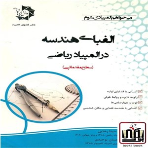 الفبای هندسه در المپیاد ریاضی دانش پژوهان جوان
