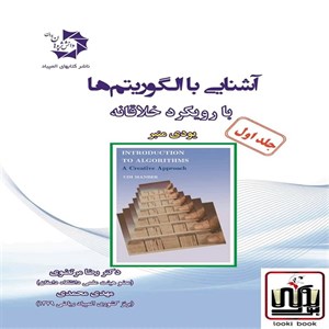 آشنایی با الگوریتم ها با رویکرد خلاقانه جلد اول دانش پژوهان جوان