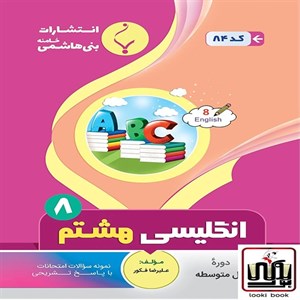 زبان انگلیسی هشتم بنی هاشمی