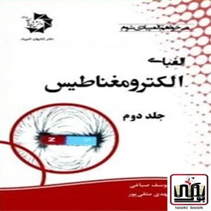 الفبای الکترومغناطیس جلد دوم دانش پژوهان جوان