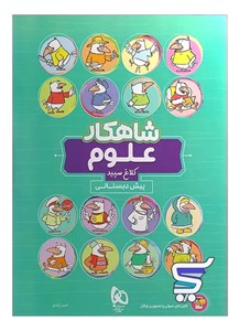 شاهکار علوم پیش دبستانی کلاغ سپید