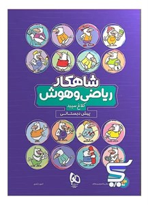 شاهکار ریاضی و هوش پیش دبستانی کلاغ سپید