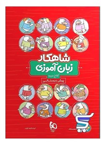 شاهکار زبان آموزی پیش دبستانی کلاغ سپید