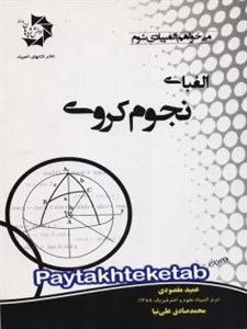 الفبای نجوم کروی دانش پژوهان جوان