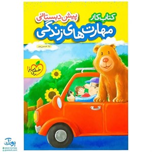 کار مهارت های زندگی پیش دبستانی خیلی سبز