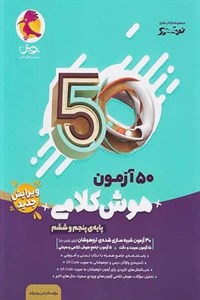 50 آزمون هوش کلامی پنجم و ششم پویش