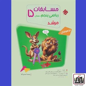 مسابقات ریاضی پنجم دبستان جلد اول مرشد مبتکران