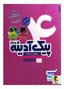 پیک آدینه چهارم دبستان پویش