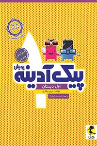 پیک آدینه اول دبستان پویش