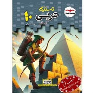 تستیک عربی دهم انسانی مشاوران آموزش
