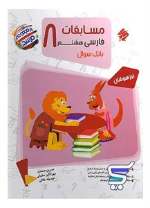 مسابقات فارسی هشتم مرشد مبتکران
