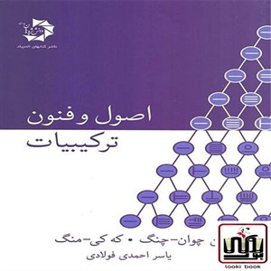 اصول و فنون ترکیبیات دانش پژوهان جوان