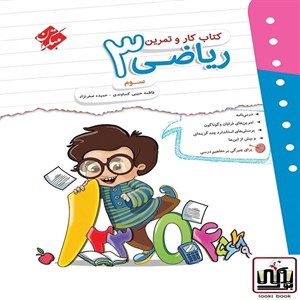 کار و تمرین ریاضی سوم دبستان مبتکران