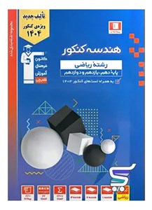هندسه جامع کنکور آبی قلم چی