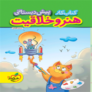 کار هنر و خلاقیت پیش دبستانی خیلی سبز